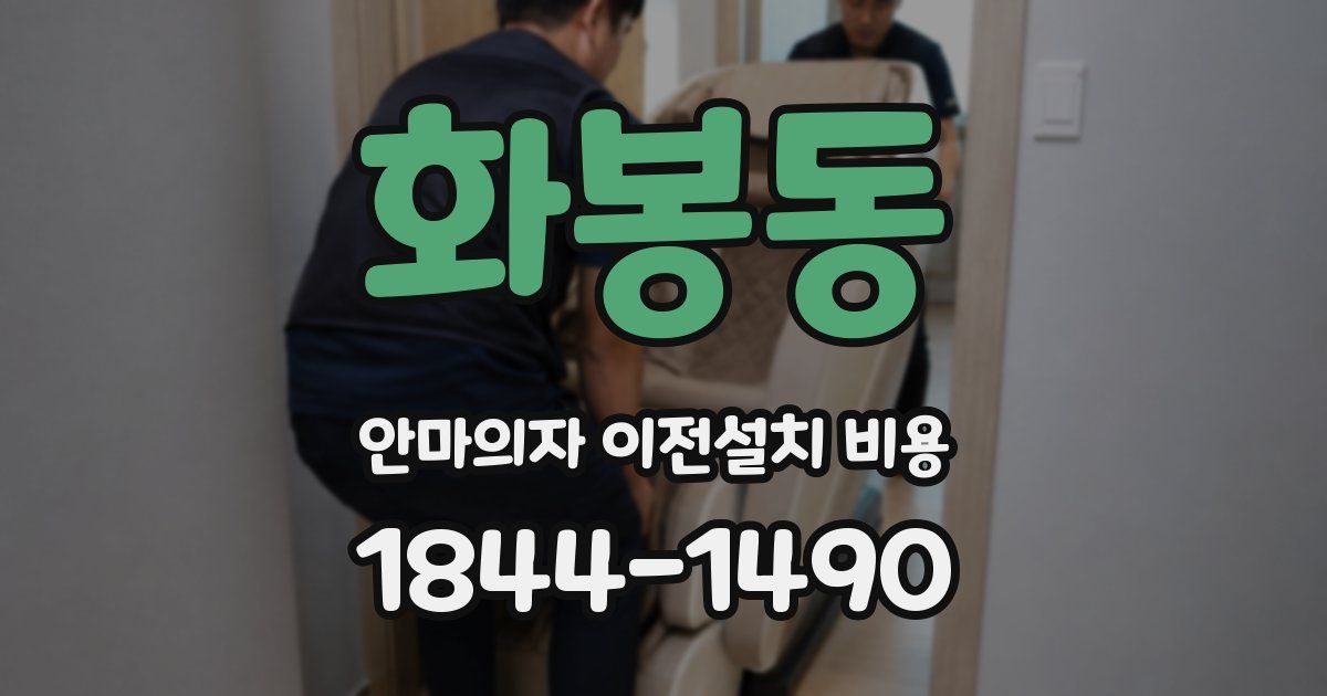 화봉동 안마의자 이전설치 비용