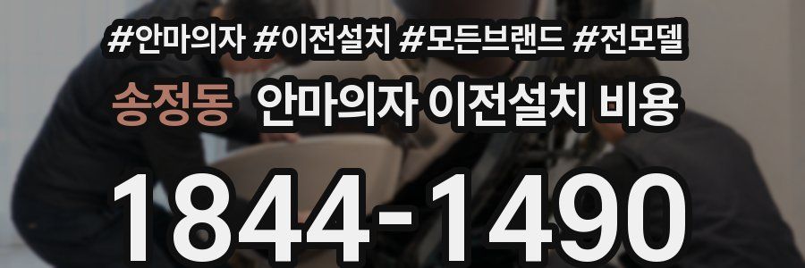 송정동 안마의자 이전설치 비용