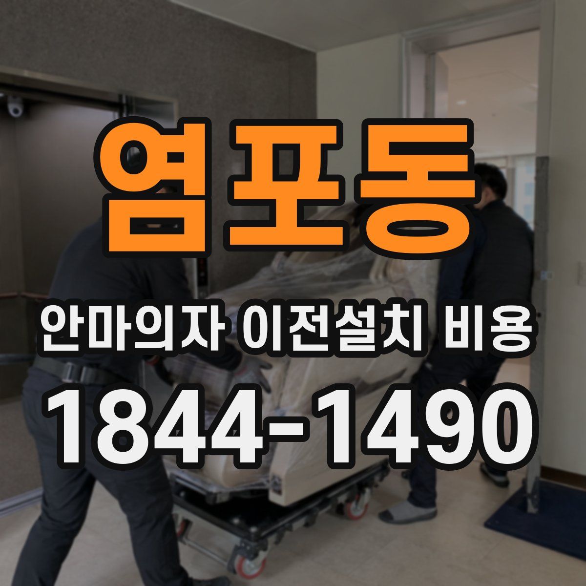 염포동 안마의자 이전설치 비용