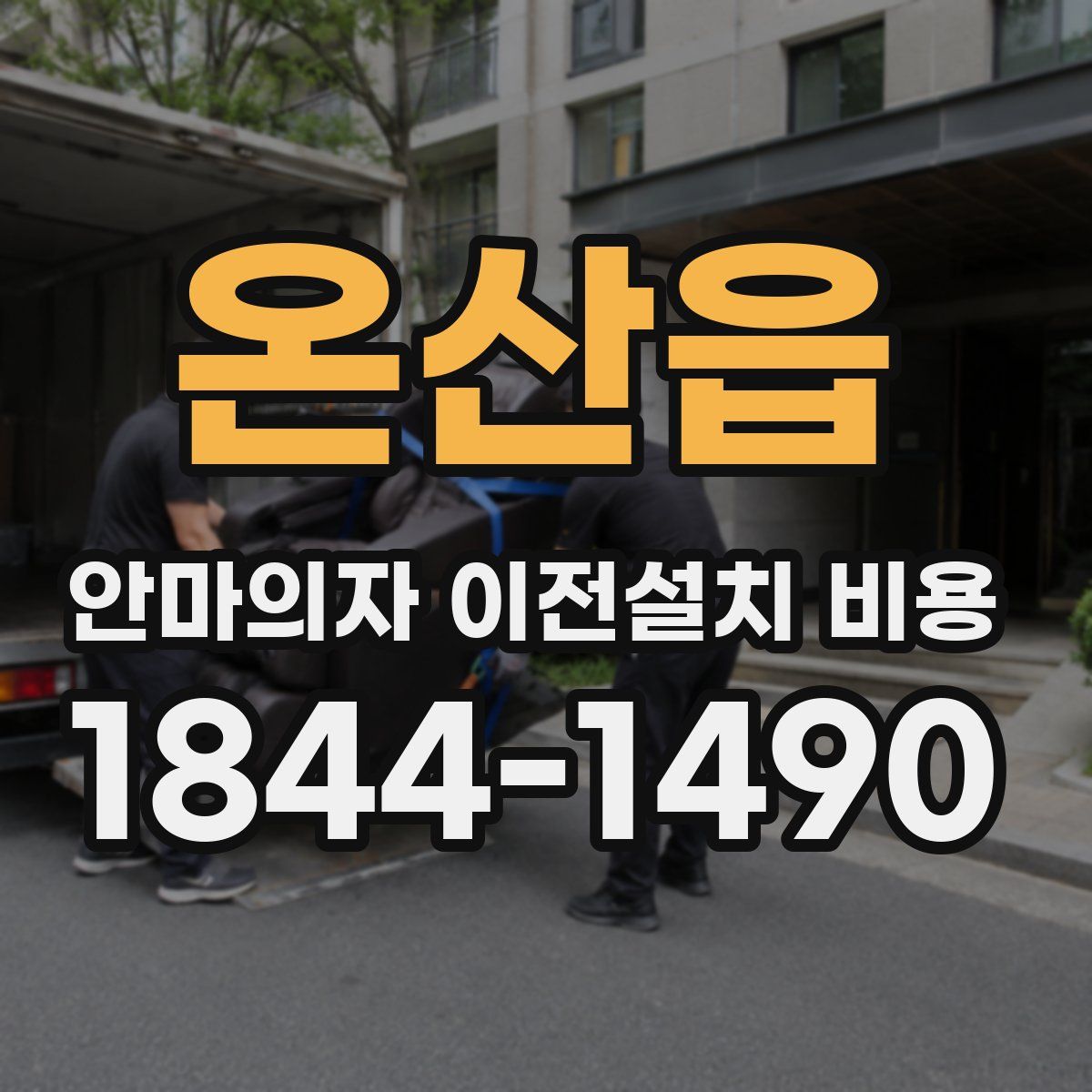 온산읍 안마의자 이전설치 비용