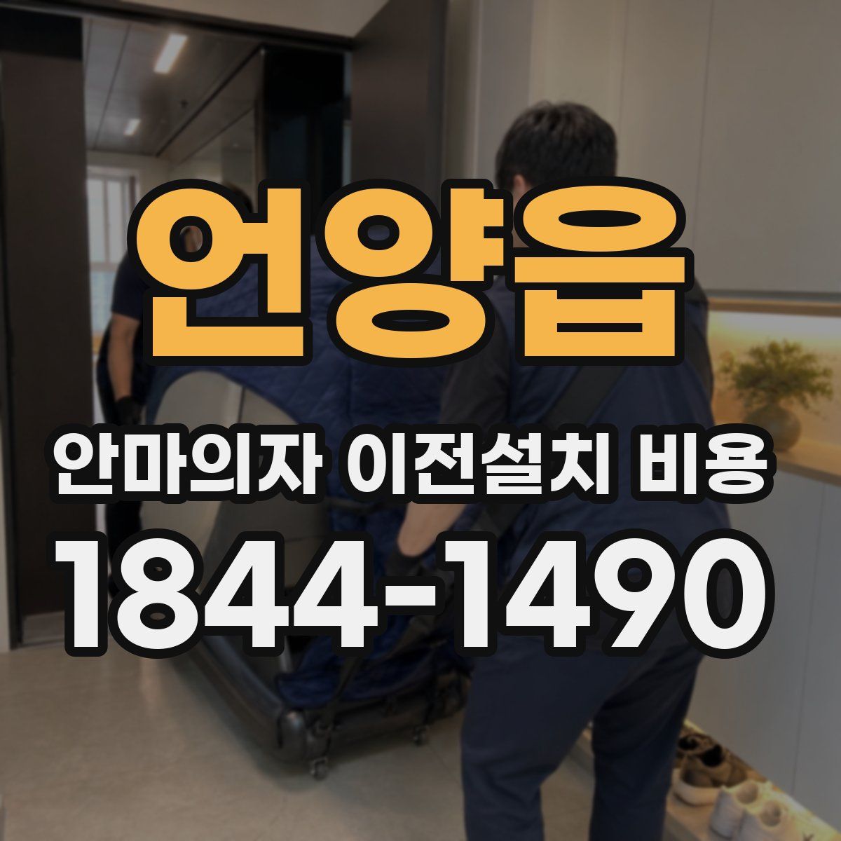 언양읍 안마의자 이전설치 비용