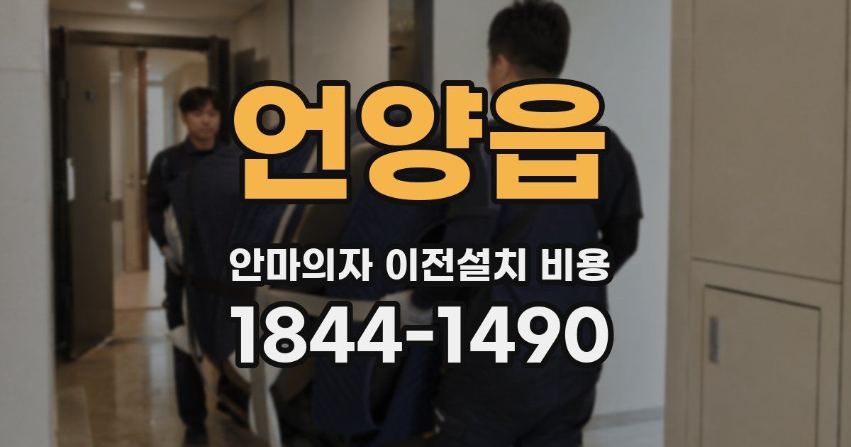 언양읍 안마의자 이전설치 비용