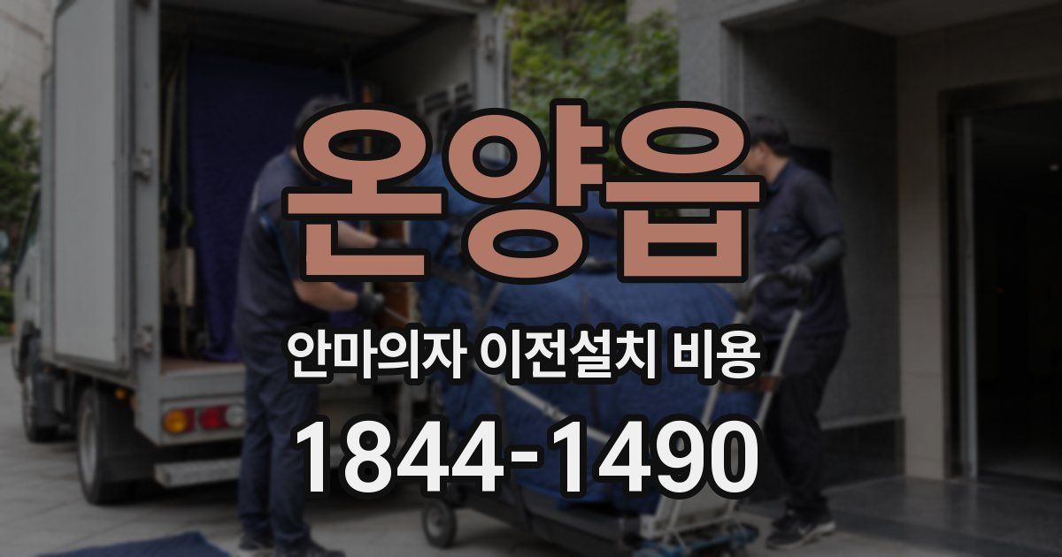 온양읍 안마의자 이전설치 비용