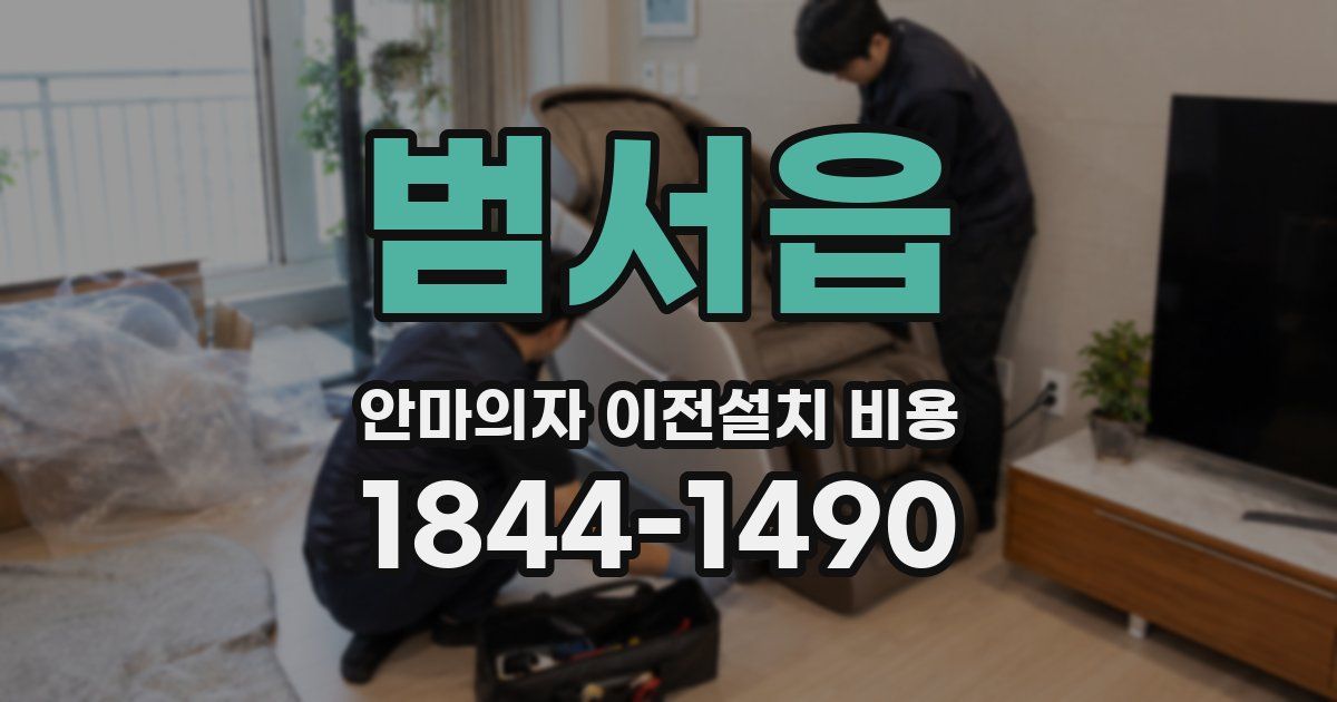 범서읍 안마의자 이전설치 비용