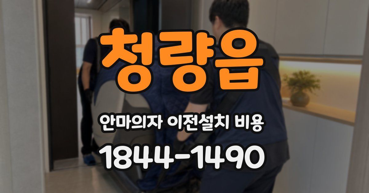 청량읍 안마의자 이전설치 비용