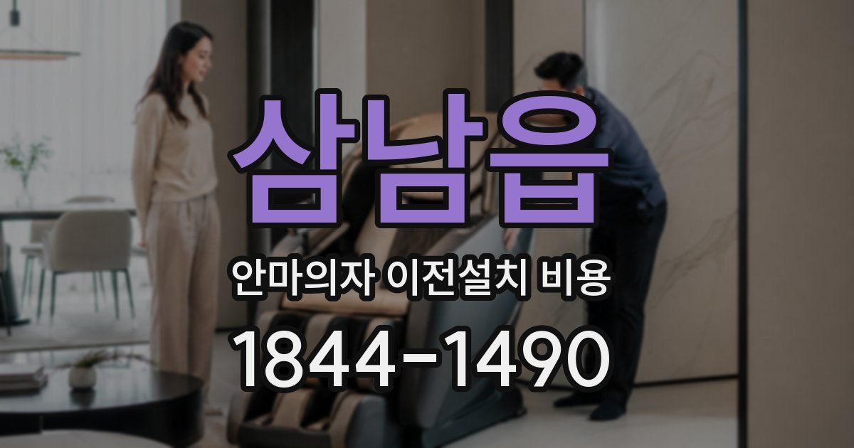 삼남읍 안마의자 이전설치 비용