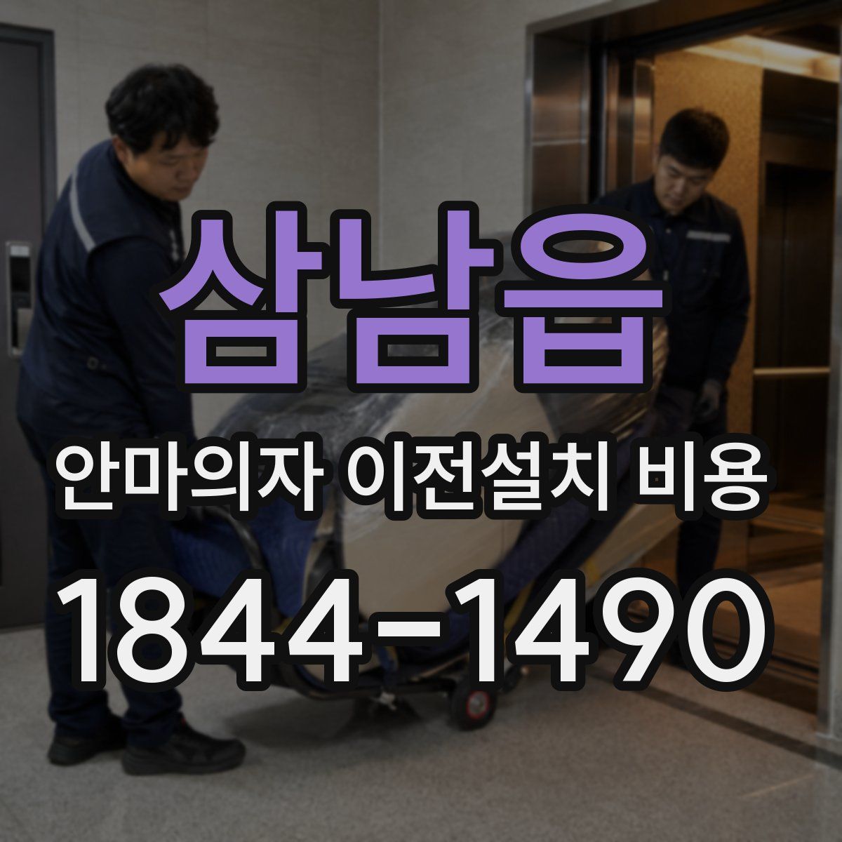 삼남읍 안마의자 이전설치 비용