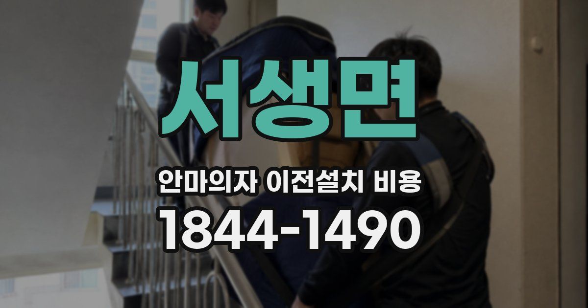 서생면 안마의자 이전설치 비용