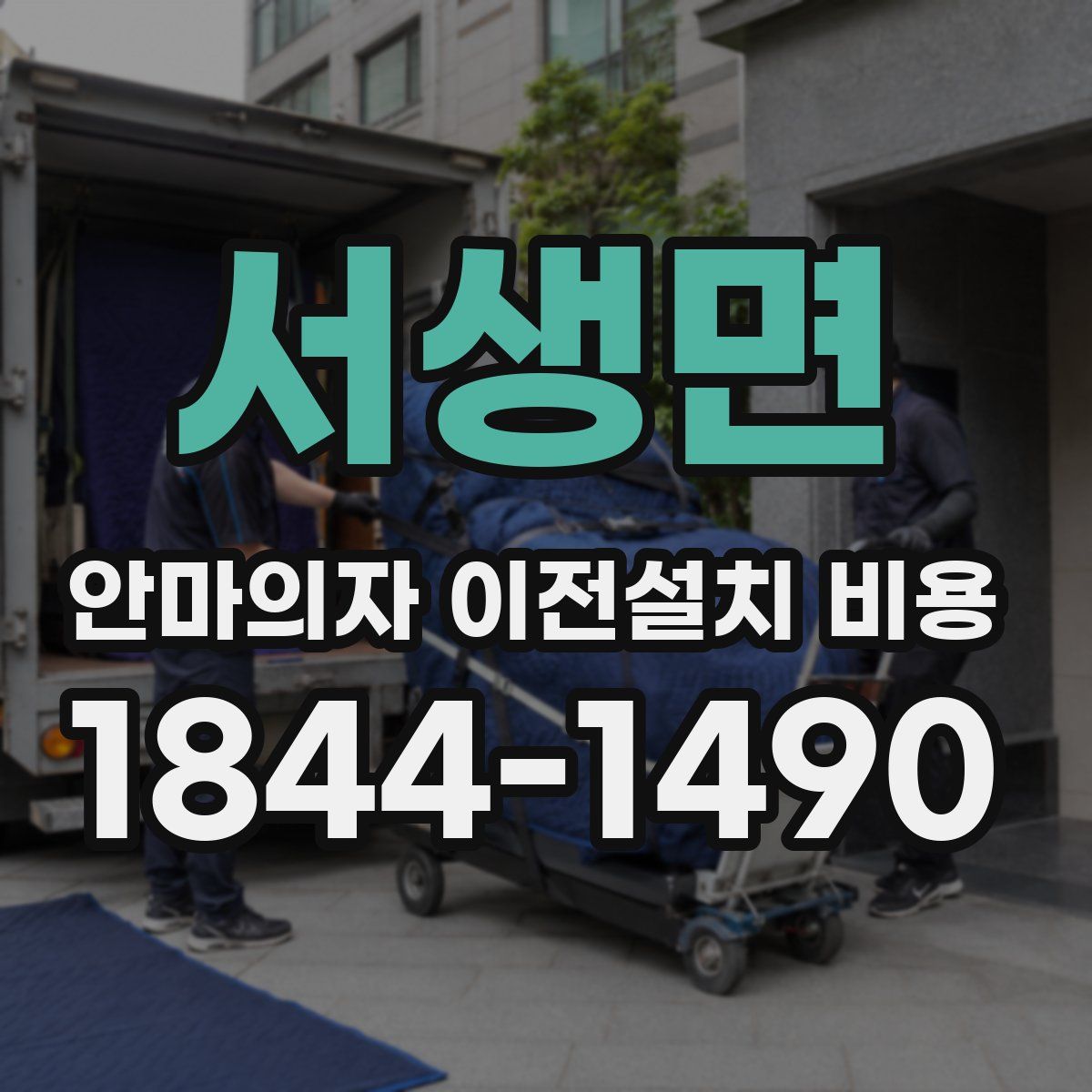 서생면 안마의자 이전설치 비용
