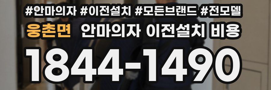 웅촌면 안마의자 이전설치 비용