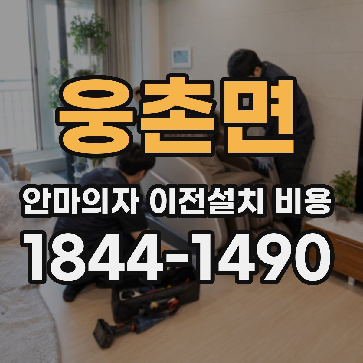 웅촌면 안마의자 이전설치 비용