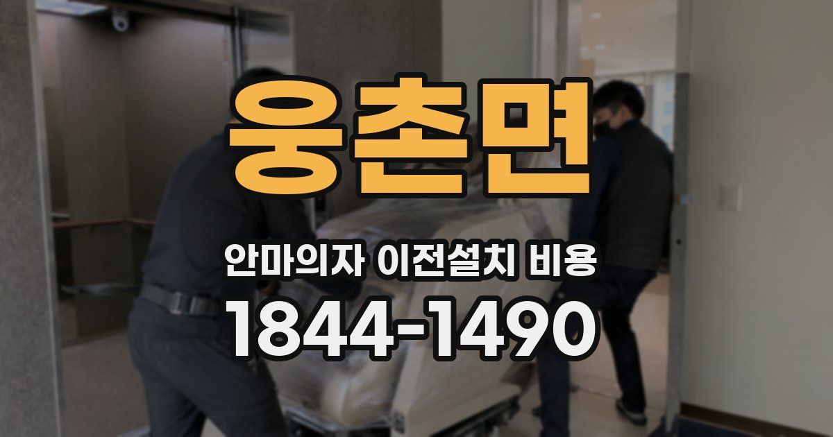 웅촌면 안마의자 이전설치 비용