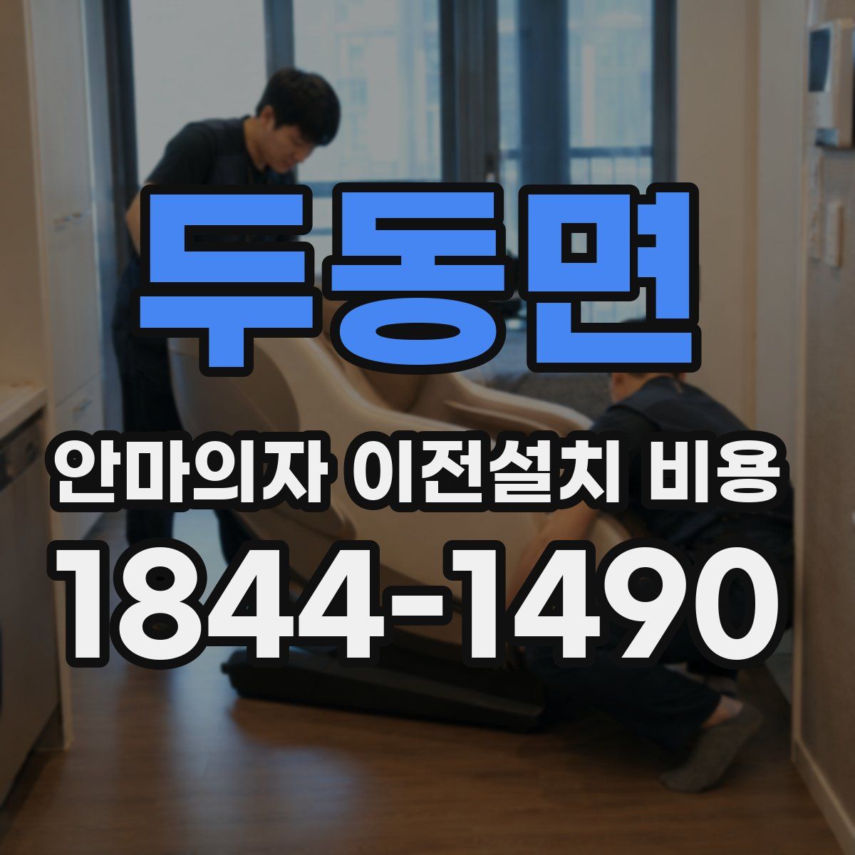 두동면 안마의자 이전설치 비용