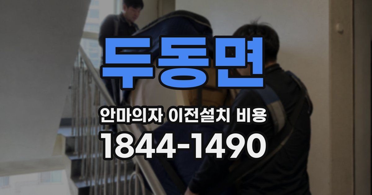 두동면 안마의자 이전설치 비용