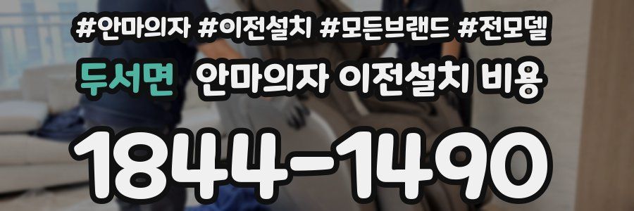 두서면 안마의자 이전설치 비용