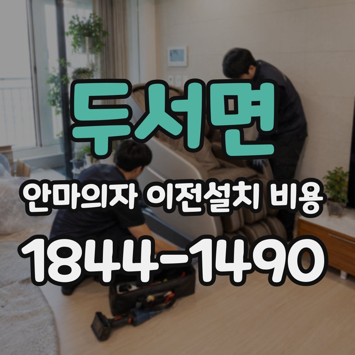 두서면 안마의자 이전설치 비용