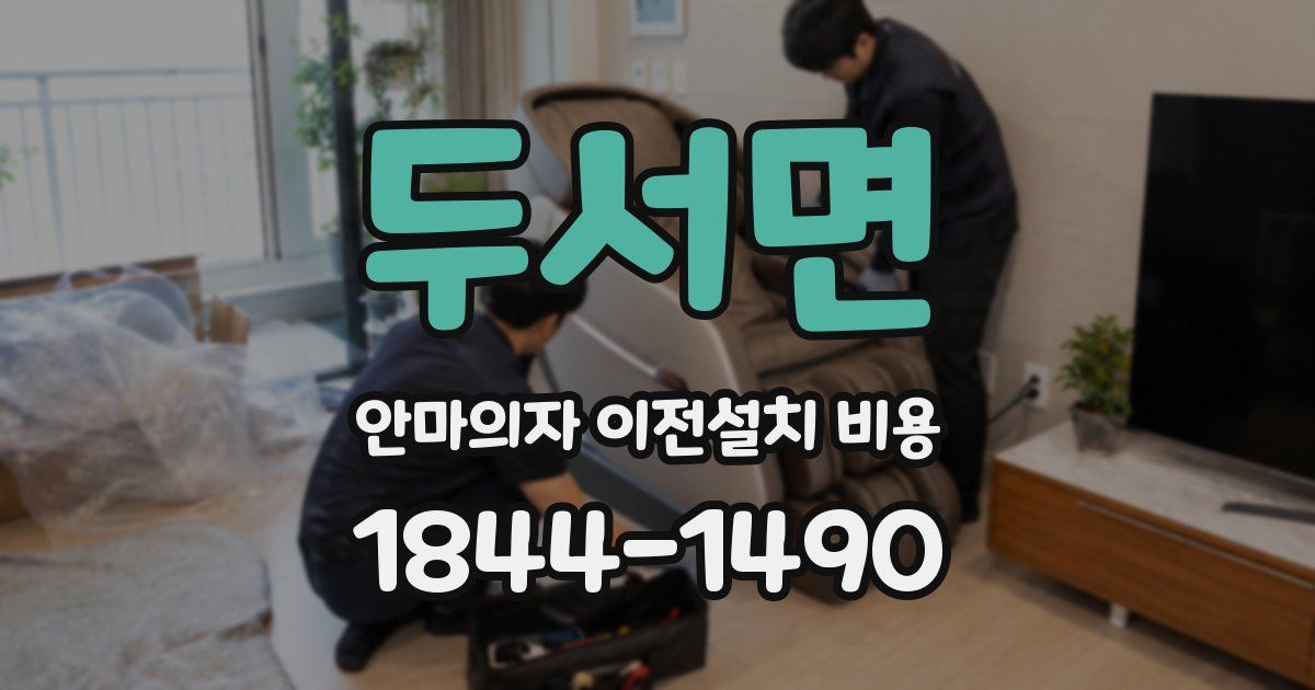 두서면 안마의자 이전설치 비용