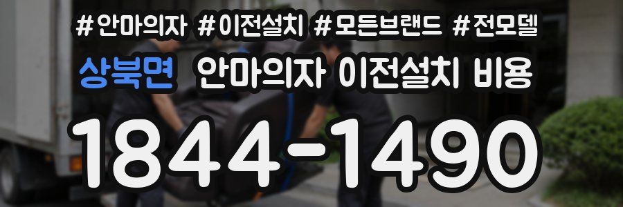 상북면 안마의자 이전설치 비용