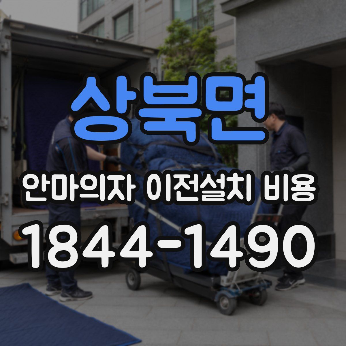 상북면 안마의자 이전설치 비용