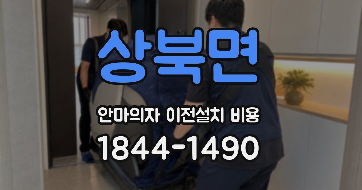 상북면 안마의자 이전설치 비용