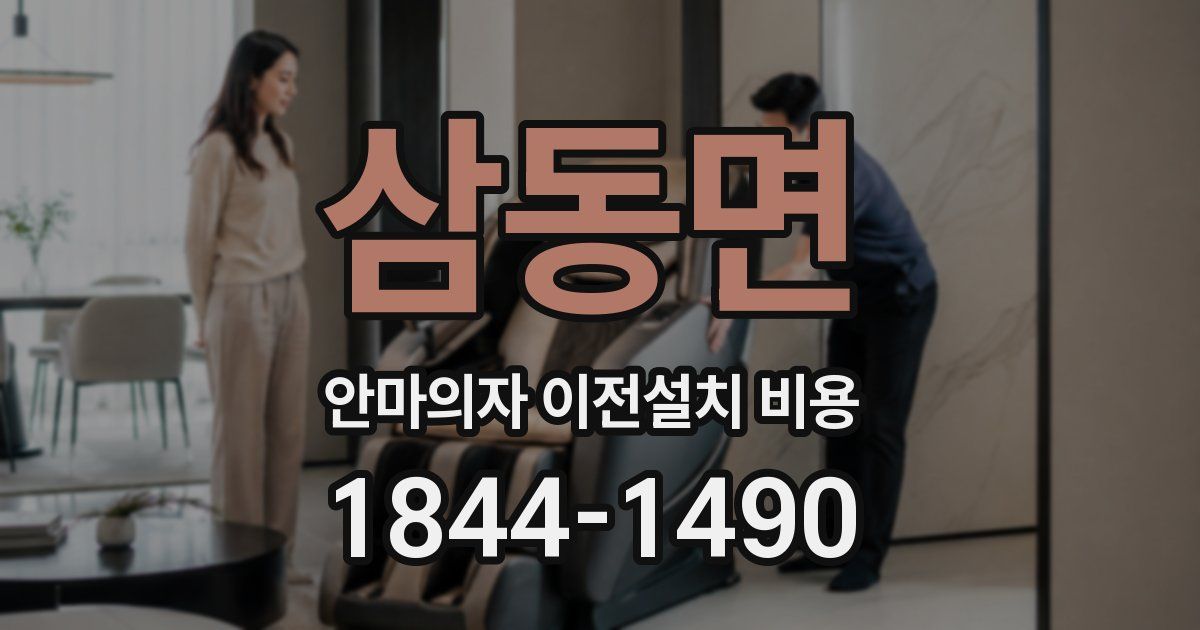 삼동면 안마의자 이전설치 비용