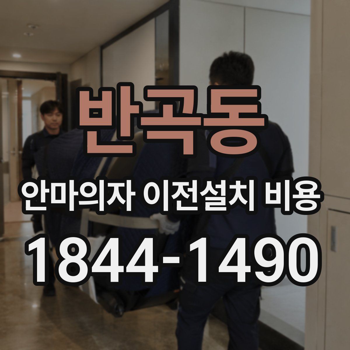 반곡동 안마의자 이전설치 비용