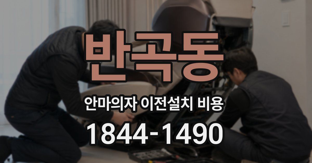 반곡동 안마의자 이전설치 비용