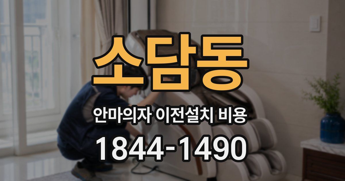 소담동 안마의자 이전설치 비용