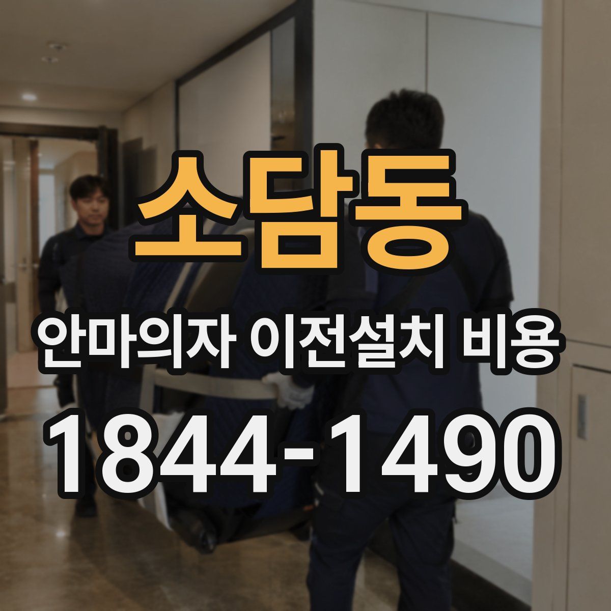 소담동 안마의자 이전설치 비용
