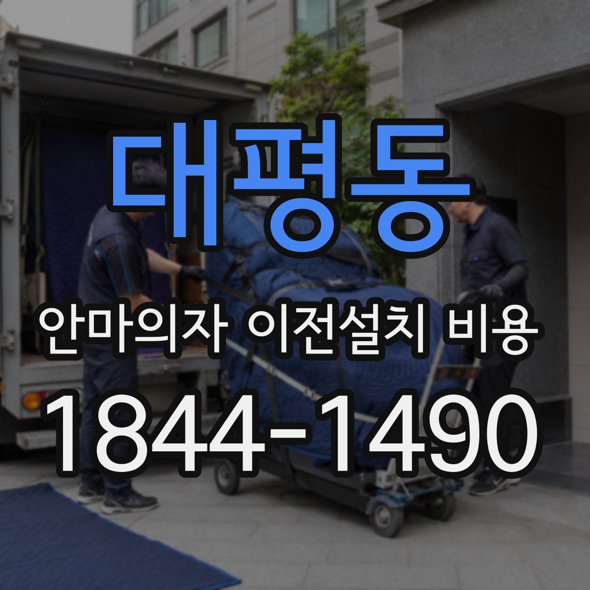 대평동 안마의자 이전설치 비용