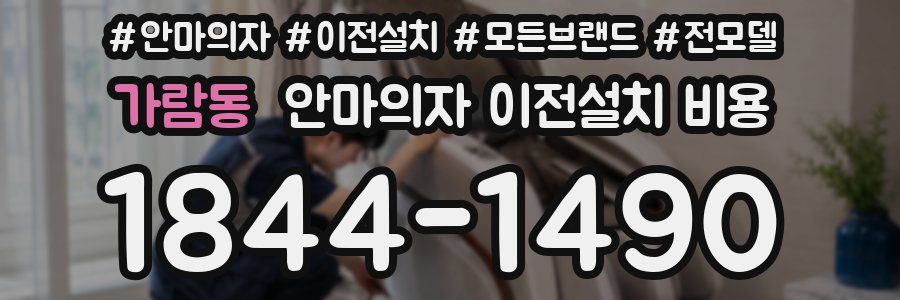 가람동 안마의자 이전설치 비용