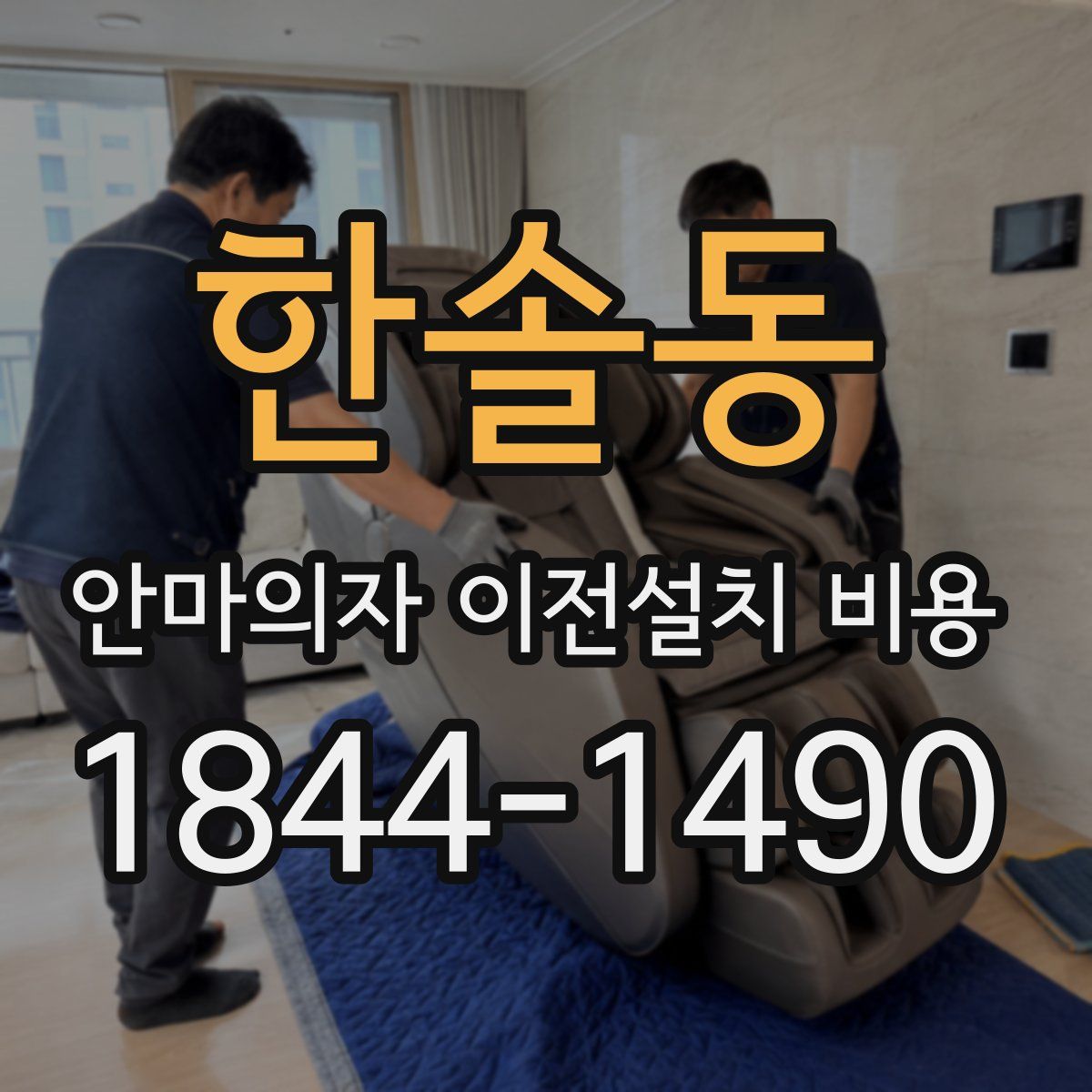 한솔동 안마의자 이전설치 비용