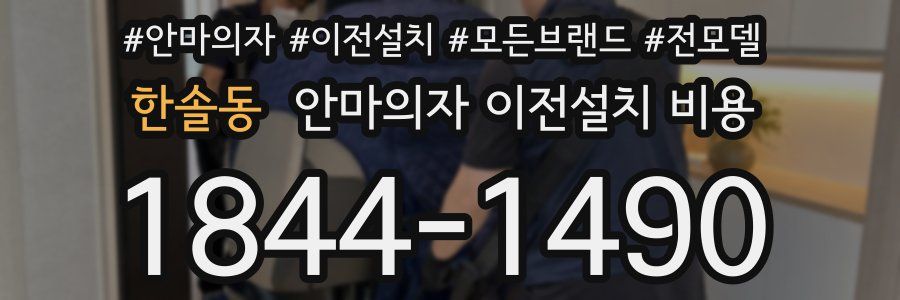 한솔동 안마의자 이전설치 비용