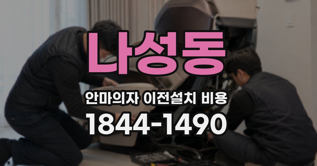 나성동 안마의자 이전설치 비용