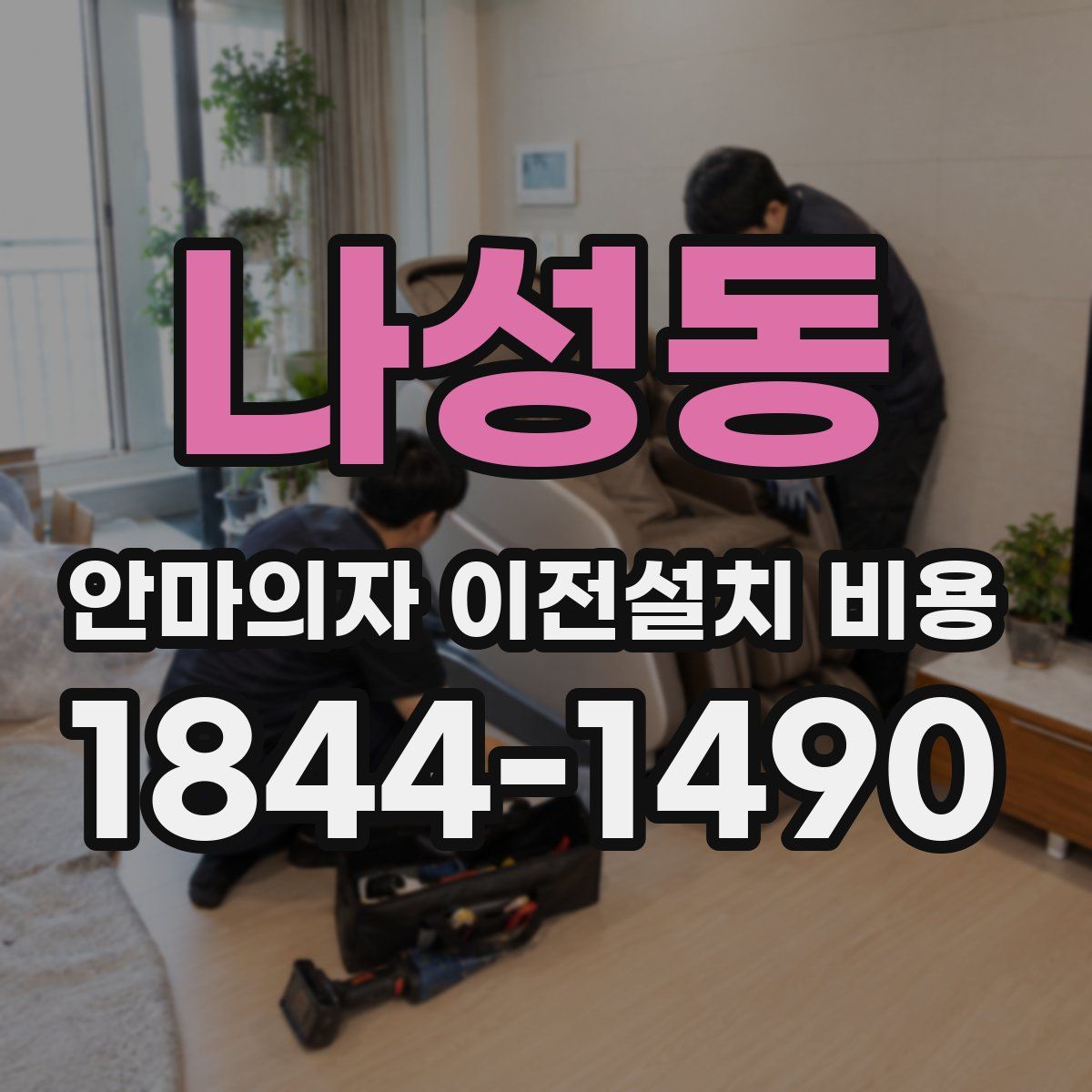 나성동 안마의자 이전설치 비용
