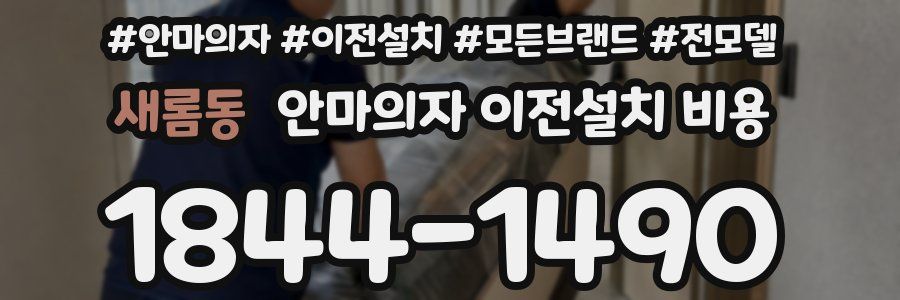 새롬동 안마의자 이전설치 비용