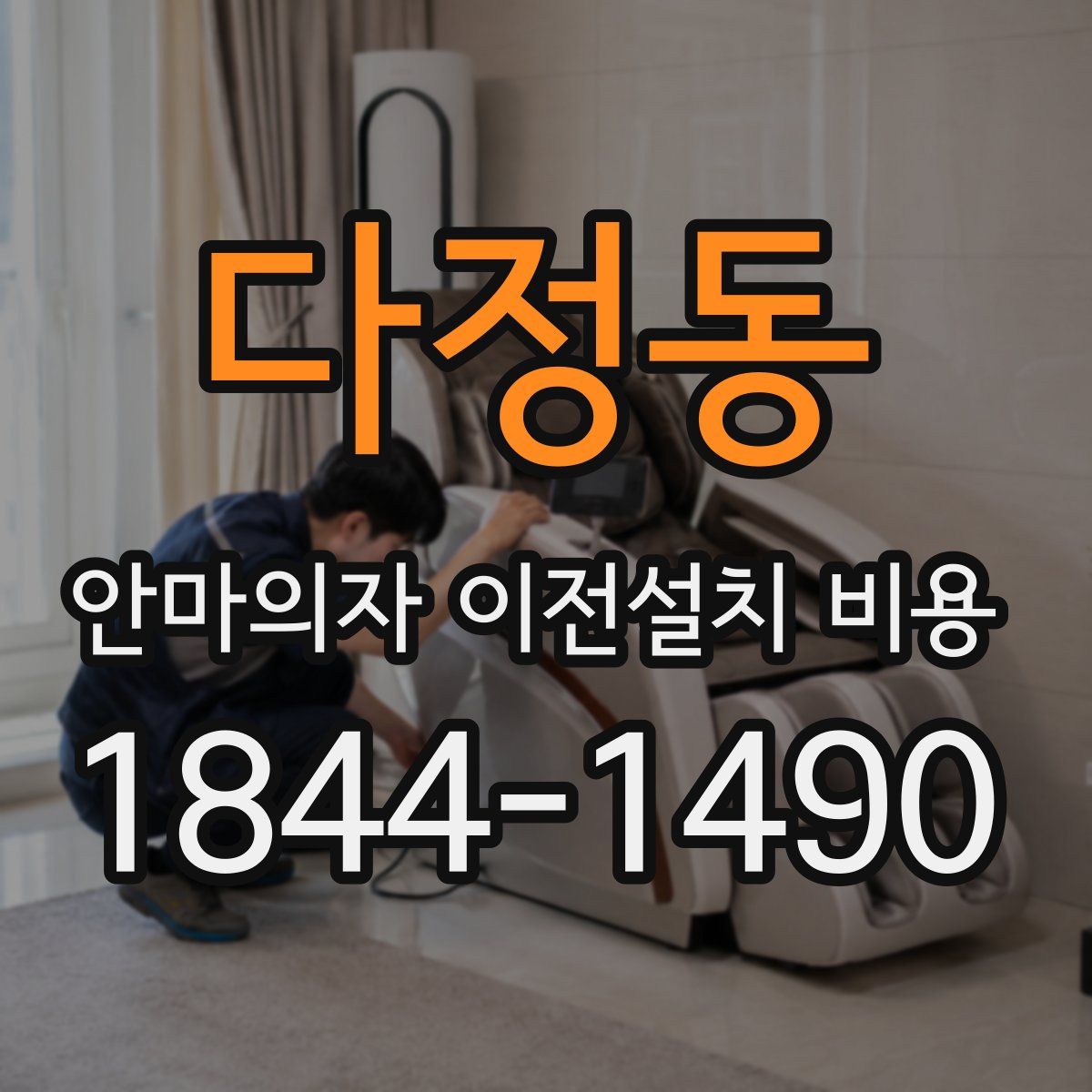 다정동 안마의자 이전설치 비용