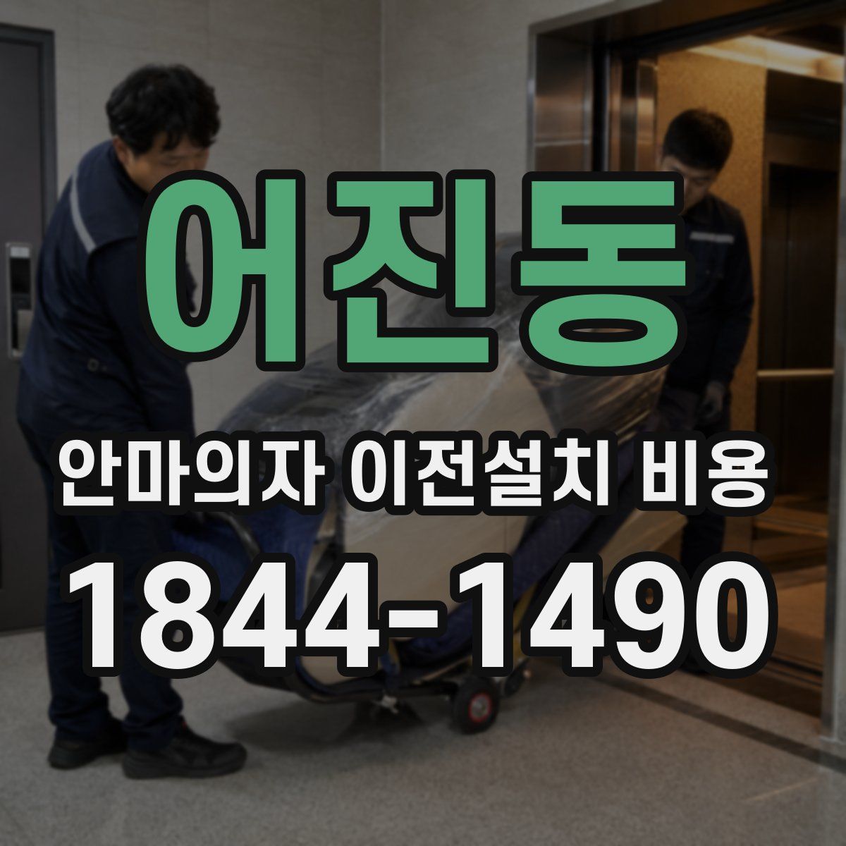 어진동 안마의자 이전설치 비용