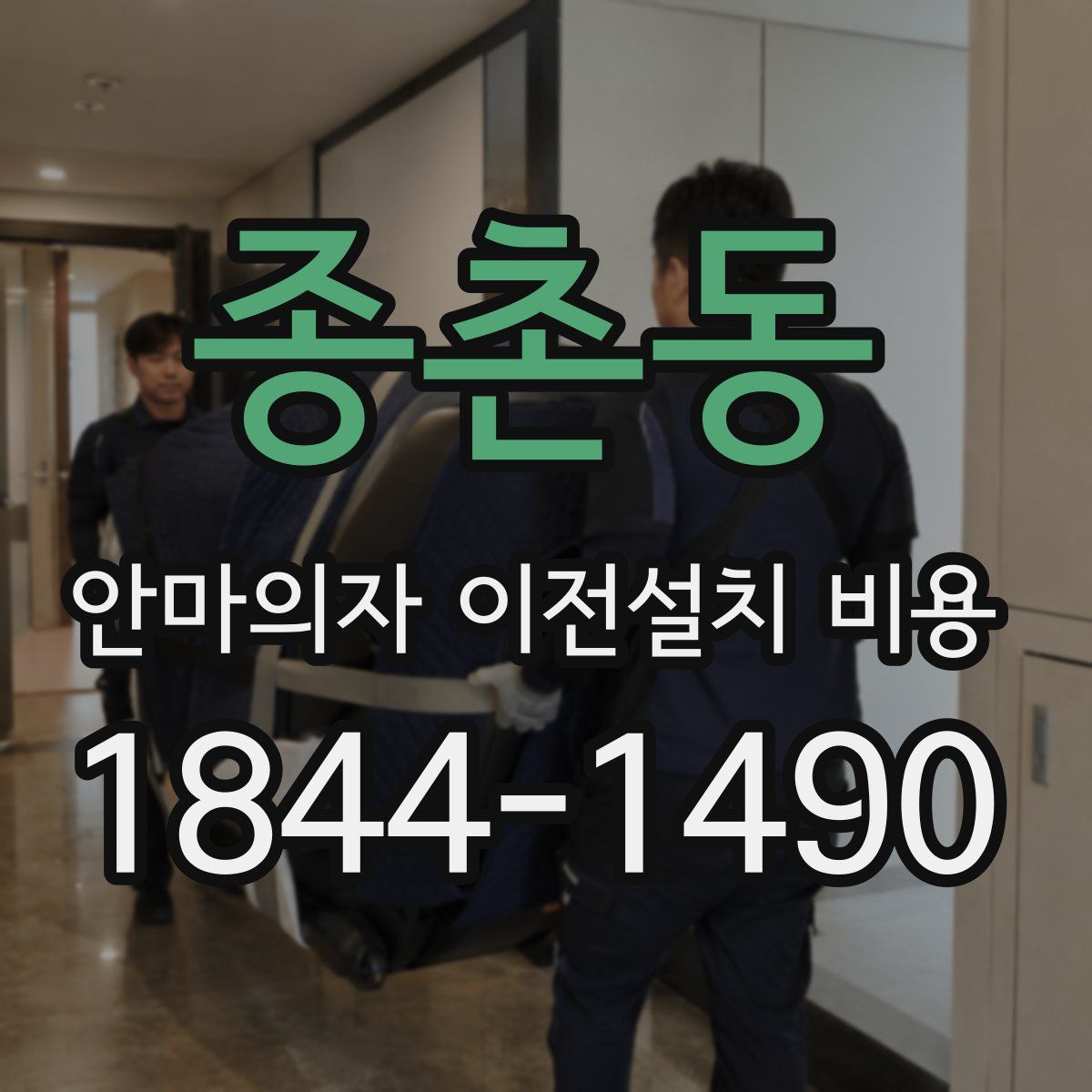 종촌동 안마의자 이전설치 비용
