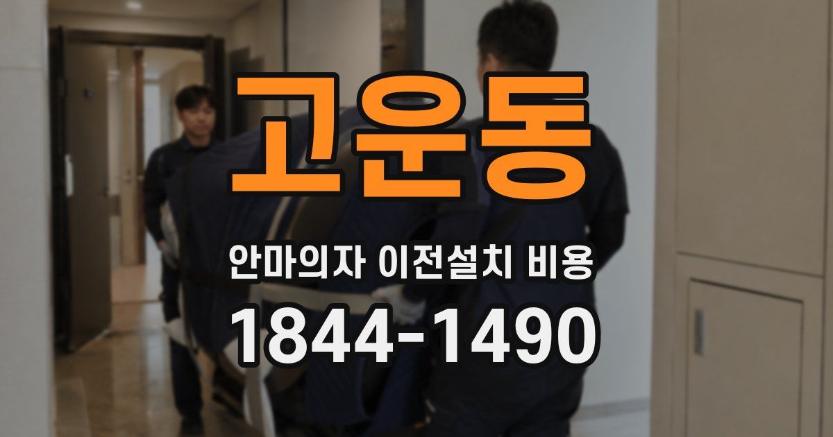고운동 안마의자 이전설치 비용