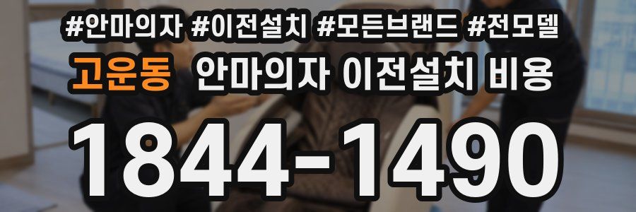 고운동 안마의자 이전설치 비용