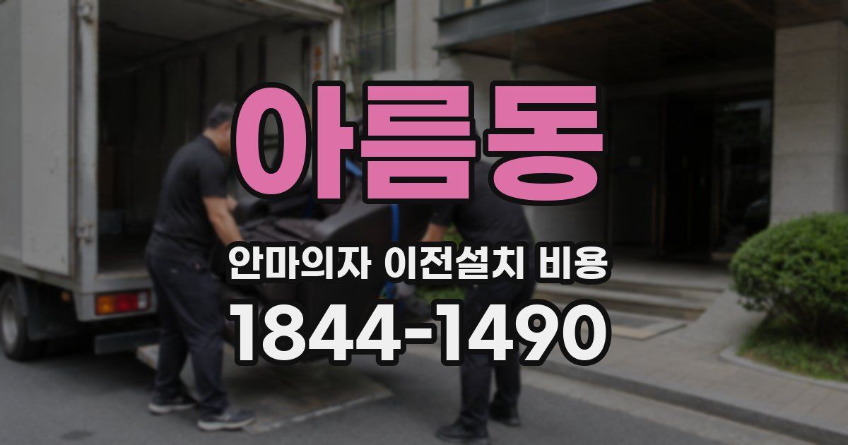 아름동 안마의자 이전설치 비용