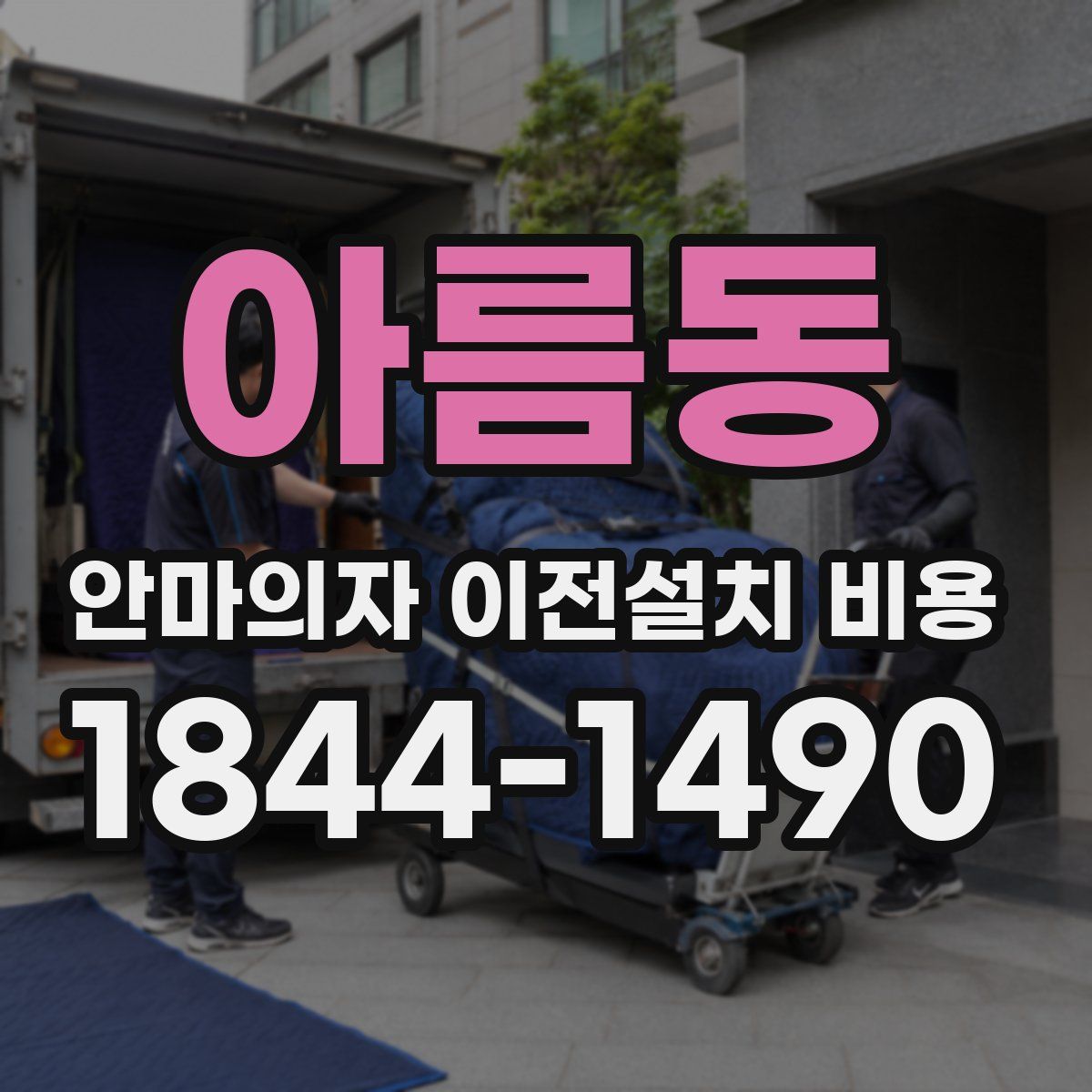 아름동 안마의자 이전설치 비용