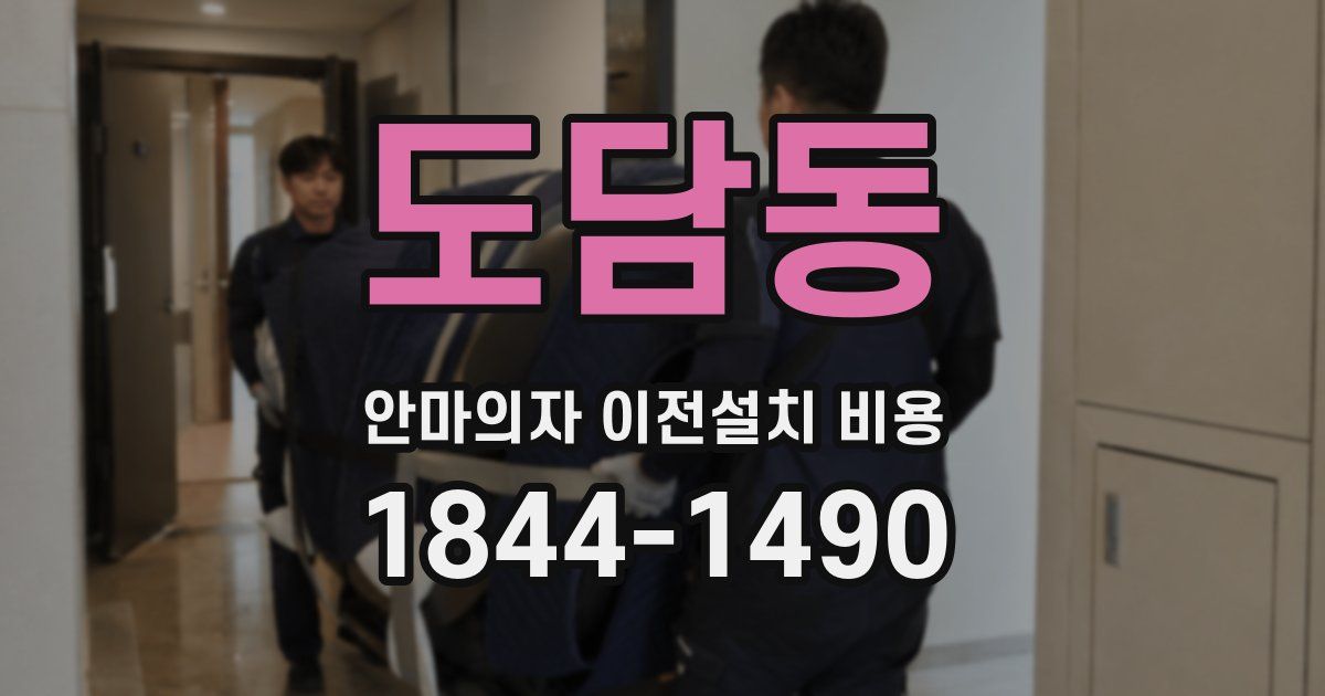 도담동 안마의자 이전설치 비용