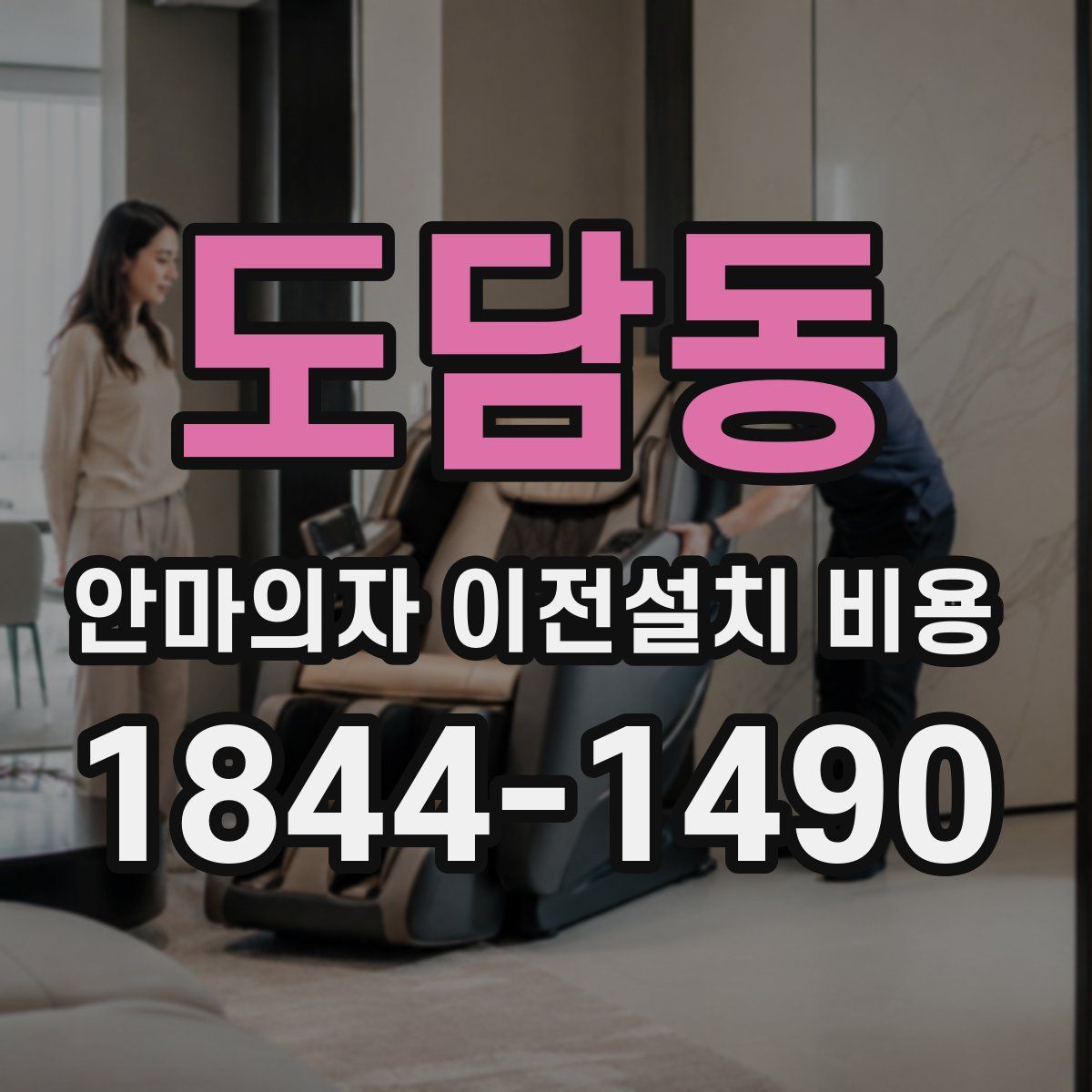 도담동 안마의자 이전설치 비용