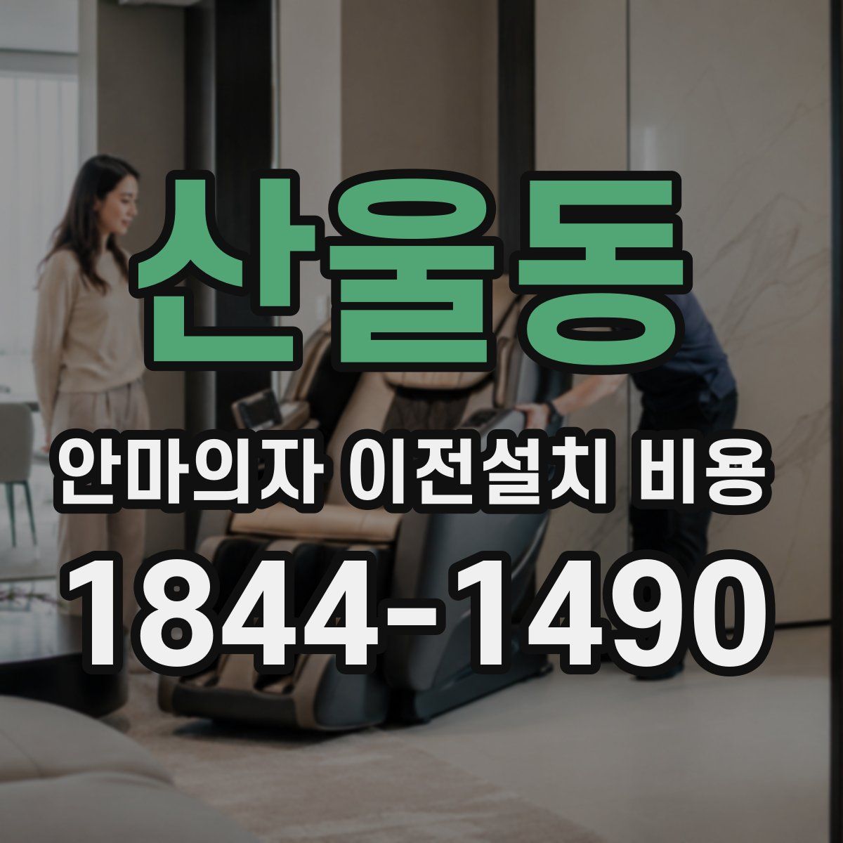 산울동 안마의자 이전설치 비용