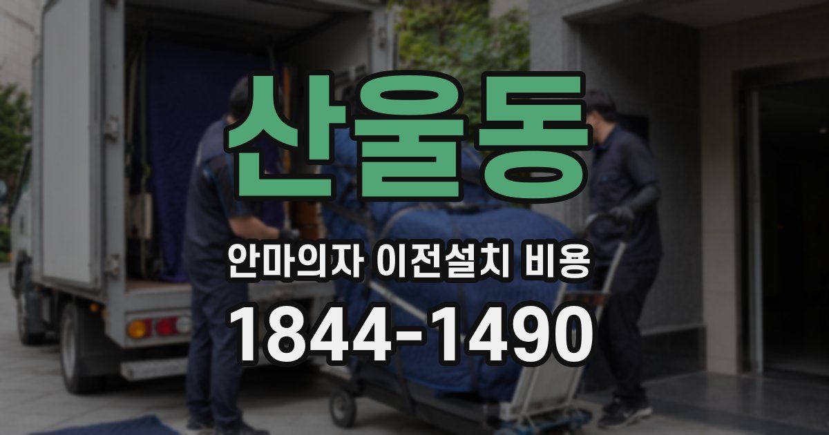 산울동 안마의자 이전설치 비용