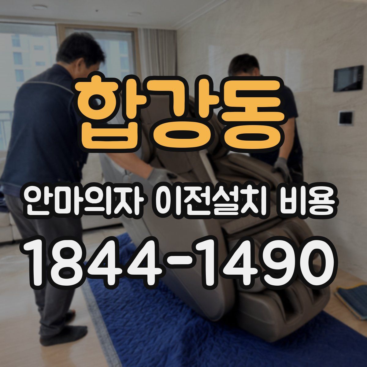 합강동 안마의자 이전설치 비용