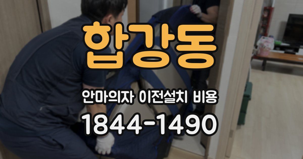 합강동 안마의자 이전설치 비용