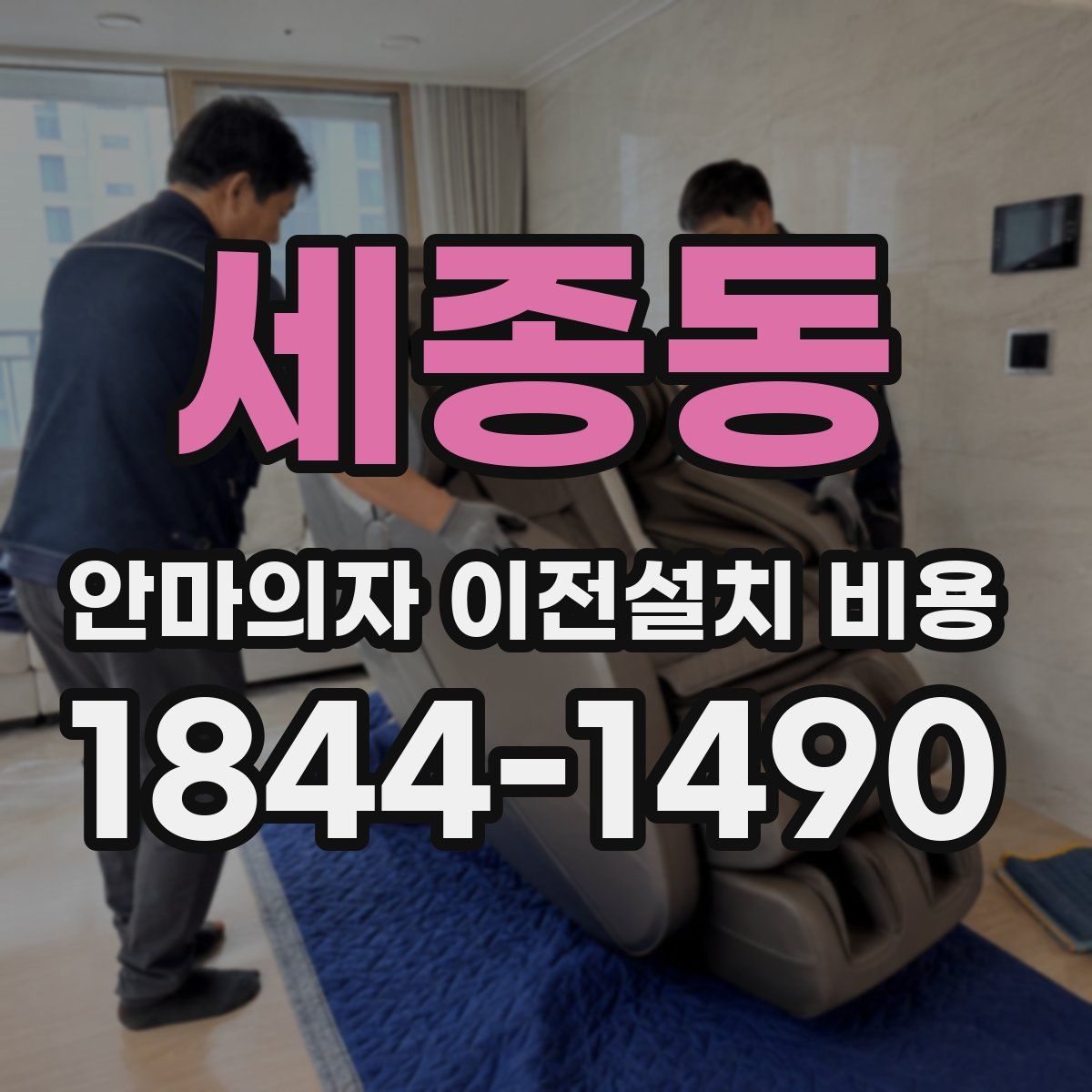 세종동 안마의자 이전설치 비용